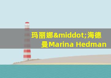 玛丽娜·海德曼Marina Hedman